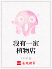 我有一家植物店在线阅读