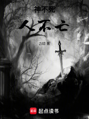 神不死，人不亡在线阅读