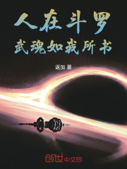 人在斗罗，武魂如我所书