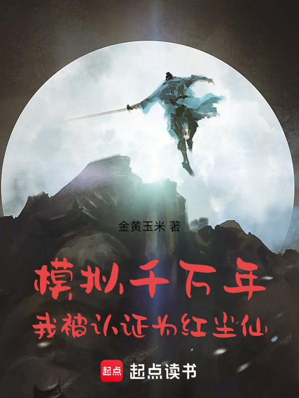 模拟千万年，我被认证为红尘仙在线阅读