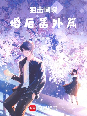 [都市生活]《狙击蝴蝶》 （全本+番外）作者：七宝酥【TXT】【Goodmorning读校】