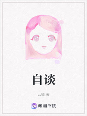 自谈在线阅读