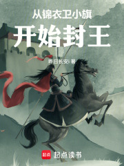 从锦衣卫小旗开始封王