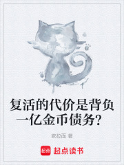 复活的代价是背负一亿金币债务？