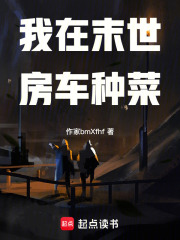 我在末世房车种菜