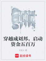 穿越成刘邦，启动资金五百万最新章节在线阅读