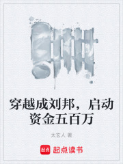 穿越成刘邦，启动资金五百万在线阅读
