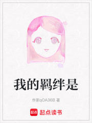 我的羁绊是在线阅读