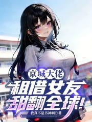 京城大佬：租借女友甜翻全球！