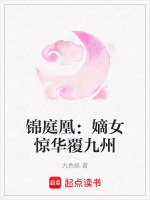 锦庭凰：嫡女惊华覆九州最新章节在线阅读