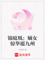 锦庭凰：嫡女惊华覆九州在线阅读