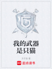 我的武器是只猫在线阅读