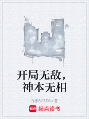 开局无敌，神本无相在线阅读