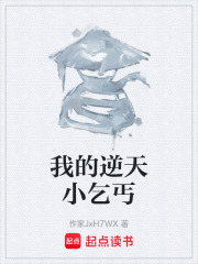 我的逆天小乞丐在线阅读