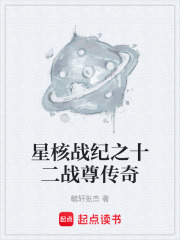 星核战纪之十二战尊传奇在线阅读