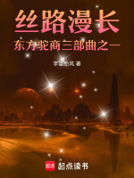 丝路漫长东方驼商三部曲之一最新章节在线阅读