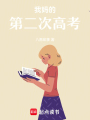 我妈的第二次高考在线阅读
