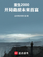 重生2000：开局截胡未来首富在线阅读