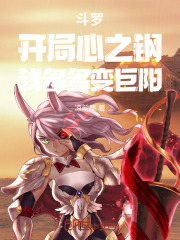 斗罗：开局心之钢，钱多多变巨阳