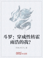 斗罗：穿成性转霍雨浩的我？
