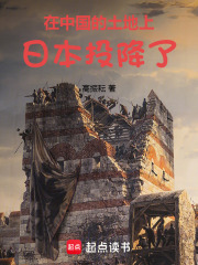 在中国的土地上，日本投降了在线阅读