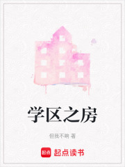 学区之房在线阅读