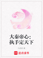 大秦帝心：执手定天下最新章节在线阅读
