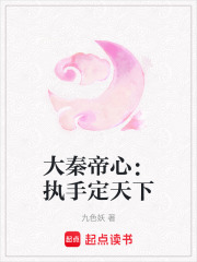 大秦帝心：执手定天下在线阅读