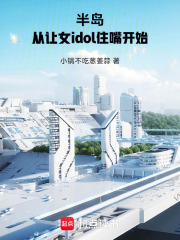 半岛：从让女idol住嘴开始