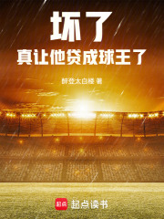 坏了，真让他贷成球王了