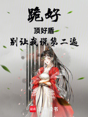 跪好！别让我说第二遍在线阅读