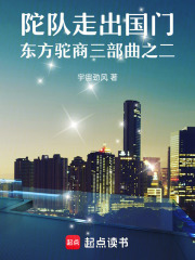 陀队走出国门东方驼商三部曲之二在线阅读