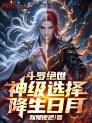 斗罗绝世：神级选择，降生日月