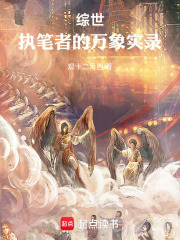 综世：执笔者的万象实录