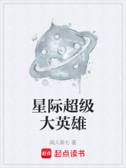 星际超级大英雄在线阅读
