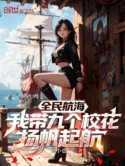 全民航海：我带九个校花扬帆起航