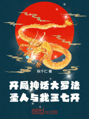 开局神话大罗法，圣人与我三七开
