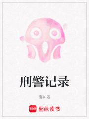 刑警记录在线阅读