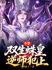 斗罗：双生蛛皇，逆师犯上！（林凡、干仞雪）
