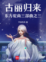 古丽归来东方驼商三部曲之三最新章节在线阅读
