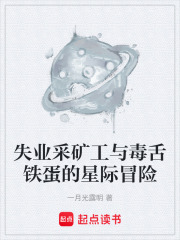 失业采矿工与毒舌铁蛋的星际冒险在线阅读