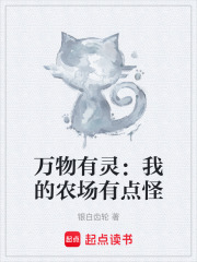 万物有灵：我的农场有点怪在线阅读