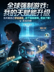 全球强制游戏：我的天赋能升级