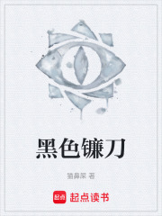 黑色镰刀在线阅读