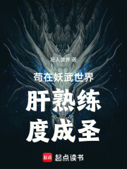 苟在武道世界肝熟练度成圣