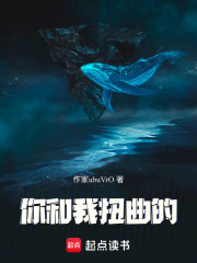你和我扭曲的在线阅读