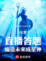 斗罗：直播答题，编造未来成星神