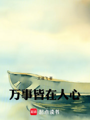 万事皆在人心