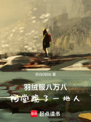 羽绒服八万八，祠堂跪了一地人