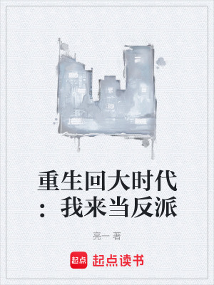 重生回大时代：我来当反派 cover
